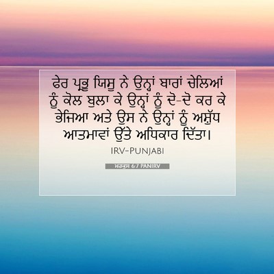 Picture 07 - ਮਰਕੁਸ 6:7 PANIRV - ਫੇਰ ਪ੍ਰਭੂ ਯਿਸੂ ਨੇ - Bible Verse Picture