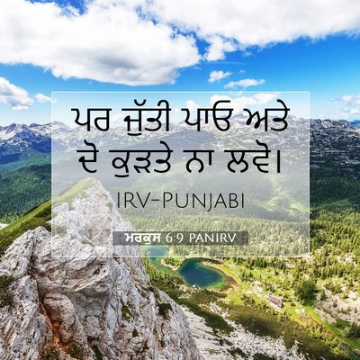 Picture 07 - ਮਰਕੁਸ 6:9 PANIRV - ਪਰ ਜੁੱਤੀ ਪਾਓ ਅਤੇ ਦੋ - Bible Verse Picture