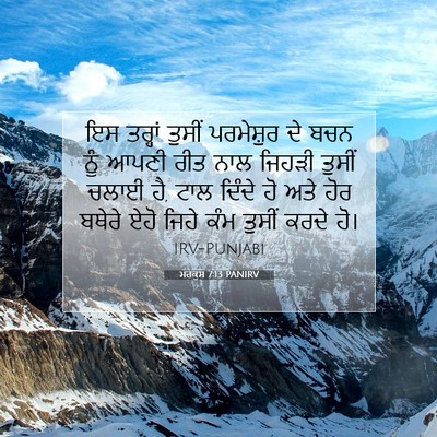 Picture 07 - ਮਰਕੁਸ 7:13 PANIRV - ਇਸ ਤਰ੍ਹਾਂ ਤੁਸੀਂ - Bible Verse Picture