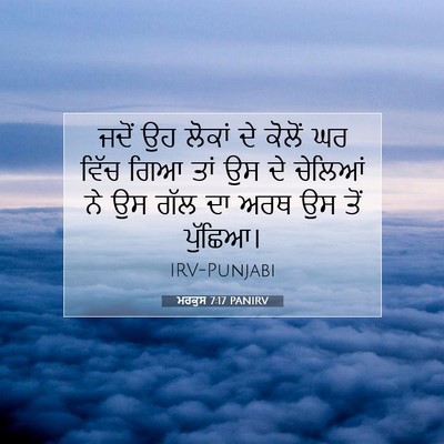 Picture 07 - ਮਰਕੁਸ 7:17 PANIRV - ਜਦੋਂ ਉਹ ਲੋਕਾਂ ਦੇ - Bible Verse Picture