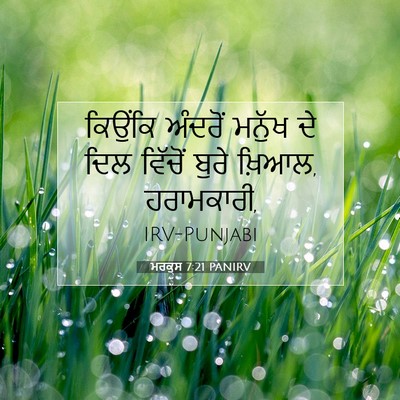 Picture 07 - ਮਰਕੁਸ 7:21 PANIRV - ਕਿਉਂਕਿ ਅੰਦਰੋਂ - Bible Verse Picture