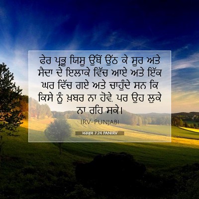 Picture 07 - ਮਰਕੁਸ 7:24 PANIRV - ਫੇਰ ਪ੍ਰਭੂ ਯਿਸੂ - Bible Verse Picture