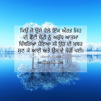 Picture 07 - ਮਰਕੁਸ 7:25 PANIRV - ਕਿਉਂ ਜੋ ਉਸੇ ਵੇਲੇ - Bible Verse Picture