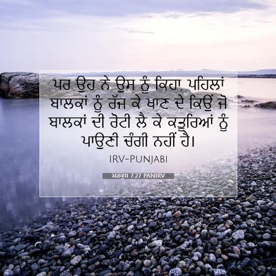 Picture 07 - ਮਰਕੁਸ 7:27 PANIRV - ਪਰ ਉਹ ਨੇ ਉਸ ਨੂੰ - Bible Verse Picture