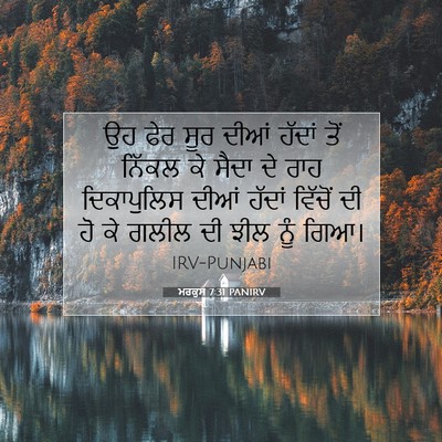Picture 07 - ਮਰਕੁਸ 7:31 PANIRV - ਉਹ ਫੇਰ ਸੂਰ ਦੀਆਂ - Bible Verse Picture
