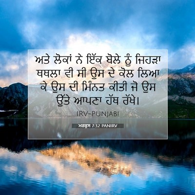 Picture 07 - ਮਰਕੁਸ 7:32 PANIRV - ਅਤੇ ਲੋਕਾਂ ਨੇ ਇੱਕ - Bible Verse Picture