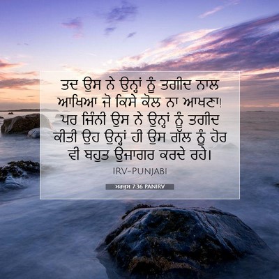 Picture 07 - ਮਰਕੁਸ 7:36 PANIRV - ਤਦ ਉਸ ਨੇ ਉਨ੍ਹਾਂ ਨੂੰ - Bible Verse Picture