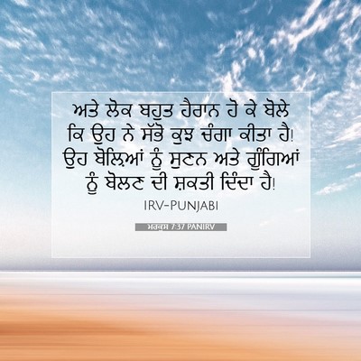 Picture 07 - ਮਰਕੁਸ 7:37 PANIRV - ਅਤੇ ਲੋਕ ਬਹੁਤ ਹੈਰਾਨ - Bible Verse Picture