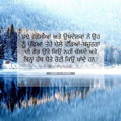 Picture 07 - ਮਰਕੁਸ 7:5 PANIRV - ਤਦ ਫ਼ਰੀਸੀਆਂ ਅਤੇ - Bible Verse Picture