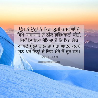 Picture 07 - ਮਰਕੁਸ 7:6 PANIRV - ਉਸ ਨੇ ਉਨ੍ਹਾਂ ਨੂੰ - Bible Verse Picture