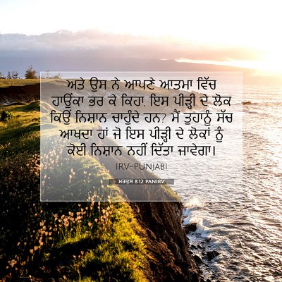 Picture 07 - ਮਰਕੁਸ 8:12 PANIRV - ਅਤੇ ਉਸ ਨੇ ਆਪਣੇ ਆਤਮਾ - Bible Verse Picture
