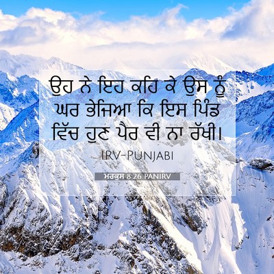 Picture 07 - ਮਰਕੁਸ 8:26 PANIRV - ਉਹ ਨੇ ਇਹ ਕਹਿ ਕੇ ਉਸ - Bible Verse Picture