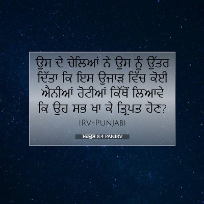 Picture 07 - ਮਰਕੁਸ 8:4 PANIRV - ਉਸ ਦੇ ਚੇਲਿਆਂ ਨੇ ਉਸ - Bible Verse Picture