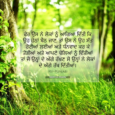 Picture 07 - ਮਰਕੁਸ 8:6 PANIRV - ਫੇਰ ਉਸ ਨੇ ਲੋਕਾਂ ਨੂੰ - Bible Verse Picture