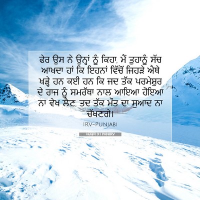 Picture 07 - ਮਰਕੁਸ 9:1 PANIRV - ਫੇਰ ਉਸ ਨੇ ਉਨ੍ਹਾਂ - Bible Verse Picture