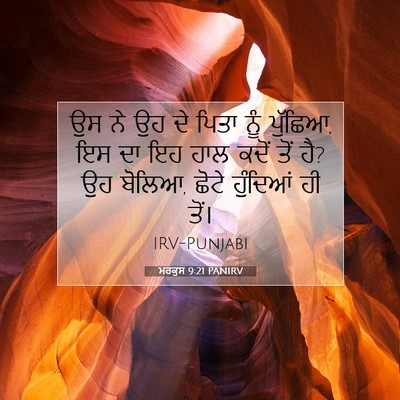 Picture 07 - ਮਰਕੁਸ 9:21 PANIRV - ਉਸ ਨੇ ਉਹ ਦੇ ਪਿਤਾ - Bible Verse Picture