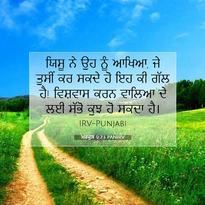 Picture 07 - ਮਰਕੁਸ 9:23 PANIRV - ਯਿਸੂ ਨੇ ਉਹ ਨੂੰ - Bible Verse Picture