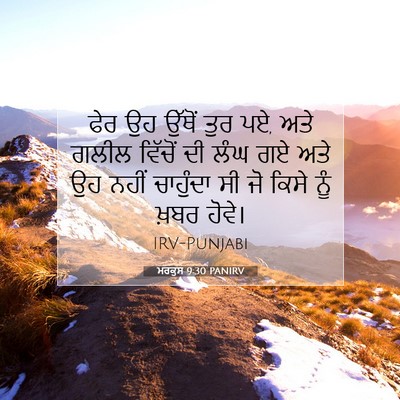 Picture 07 - ਮਰਕੁਸ 9:30 PANIRV - ਫੇਰ ਉਹ ਉੱਥੋਂ ਤੁਰ - Bible Verse Picture