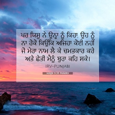 Picture 07 - ਮਰਕੁਸ 9:39 PANIRV - ਪਰ ਯਿਸੂ ਨੇ ਉਨ੍ਹਾ - Bible Verse Picture