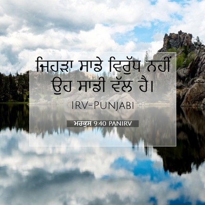Picture 07 - ਮਰਕੁਸ 9:40 PANIRV - ਜਿਹੜਾ ਸਾਡੇ ਵਿਰੁੱਧ - Bible Verse Picture