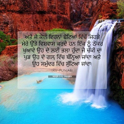 Picture 07 - ਮਰਕੁਸ 9:42 PANIRV - ਅਤੇ ਜੋ ਕੋਈ ਇਹਨਾਂ - Bible Verse Picture
