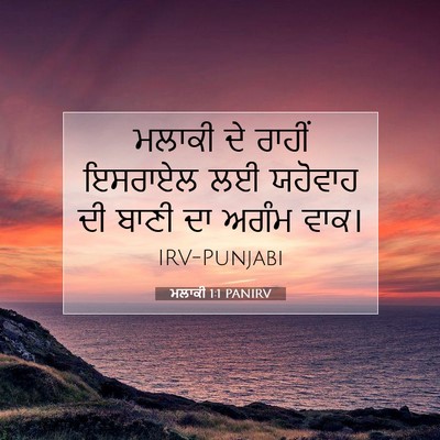 Picture 07 - ਮਲਾਕੀ 1:1 PANIRV - ਮਲਾਕੀ ਦੇ ਰਾਹੀਂ - Bible Verse Picture