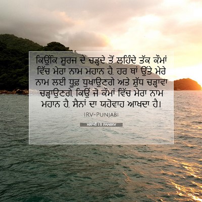 Picture 07 - ਮਲਾਕੀ 1:11 PANIRV - ਕਿਉਂਕਿ ਸੂਰਜ ਦੇ - Bible Verse Picture