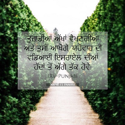 Picture 07 - ਮਲਾਕੀ 1:5 PANIRV - ਤੁਹਾਡੀਆਂ ਅੱਖਾਂ - Bible Verse Picture