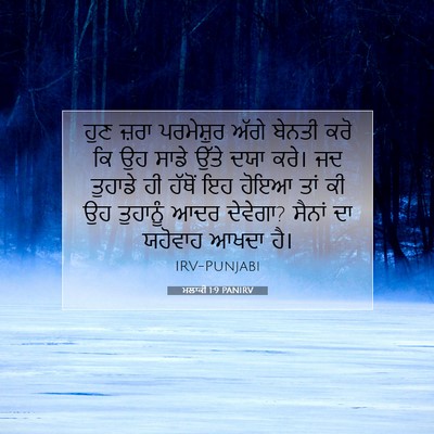 Picture 07 - ਮਲਾਕੀ 1:9 PANIRV - ਹੁਣ ਜ਼ਰਾ ਪਰਮੇਸ਼ੁਰ - Bible Verse Picture