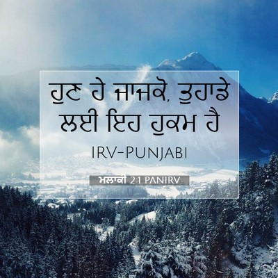 Picture 07 - ਮਲਾਕੀ 2:1 PANIRV - ਹੁਣ ਹੇ ਜਾਜਕੋ, - Bible Verse Picture