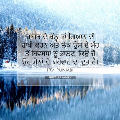 Picture 07 - ਮਲਾਕੀ 2:7 PANIRV - ਜਾਜਕ ਦੇ ਬੁੱਲ੍ਹ ਤਾਂ - Bible Verse Picture