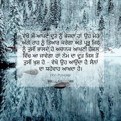 Picture 07 - ਮਲਾਕੀ 3:1 PANIRV - ਵੇਖੋ, ਮੈਂ ਆਪਣੇ ਦੂਤ - Bible Verse Picture