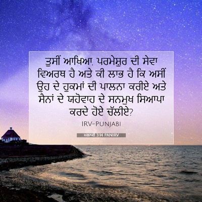 Picture 07 - ਮਲਾਕੀ 3:14 PANIRV - ਤੁਸੀਂ ਆਖਿਆ, - Bible Verse Picture