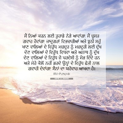 Picture 07 - ਮਲਾਕੀ 3:5 PANIRV - ਮੈਂ ਨਿਆਂ ਕਰਨ ਲਈ - Bible Verse Picture