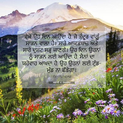 Picture 07 - ਮਲਾਕੀ 4:1 PANIRV - ਵੇਖੋ, ਉਹ ਦਿਨ ਆਉਂਦਾ - Bible Verse Picture