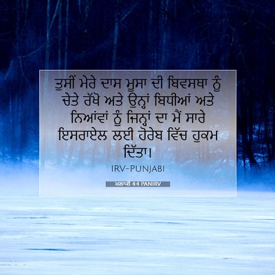 Picture 07 - ਮਲਾਕੀ 4:4 PANIRV - ਤੁਸੀਂ ਮੇਰੇ ਦਾਸ - Bible Verse Picture