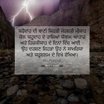 Picture 07 - ਮੀਕਾਹ 1:1 PANIRV - ਯਹੋਵਾਹ ਦੀ ਬਾਣੀ - Bible Verse Picture