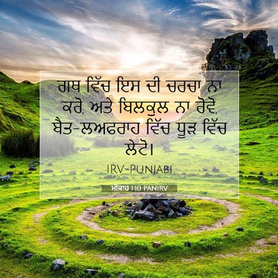 Picture 07 - ਮੀਕਾਹ 1:10 PANIRV - ਗਥ ਵਿੱਚ ਇਸ ਦੀ ਚਰਚਾ - Bible Verse Picture