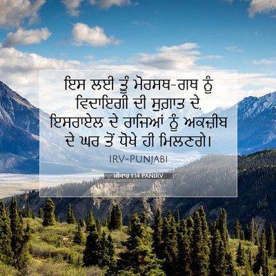 Picture 07 - ਮੀਕਾਹ 1:14 PANIRV - ਇਸ ਲਈ ਤੂੰ ਮੋਰਸਥ-ਗਥ - Bible Verse Picture