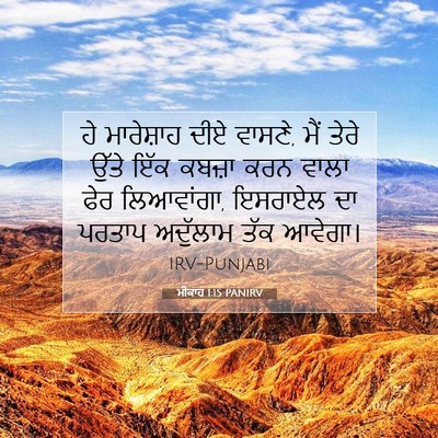 Picture 07 - ਮੀਕਾਹ 1:15 PANIRV - ਹੇ ਮਾਰੇਸ਼ਾਹ ਦੀਏ - Bible Verse Picture