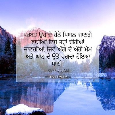 Picture 07 - ਮੀਕਾਹ 1:4 PANIRV - ਪਰਬਤ ਉਹ ਦੇ ਹੇਠੋਂ - Bible Verse Picture