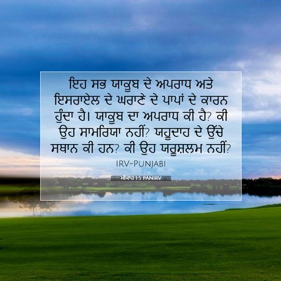 Picture 07 - ਮੀਕਾਹ 1:5 PANIRV - ਇਹ ਸਭ ਯਾਕੂਬ ਦੇ - Bible Verse Picture