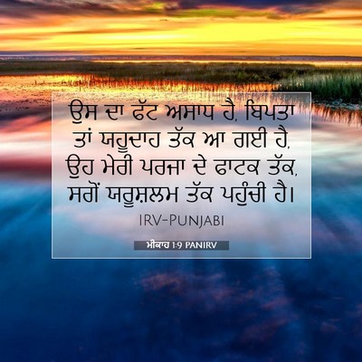 Picture 07 - ਮੀਕਾਹ 1:9 PANIRV - ਉਸ ਦਾ ਫੱਟ ਅਸਾਧ ਹੈ, - Bible Verse Picture