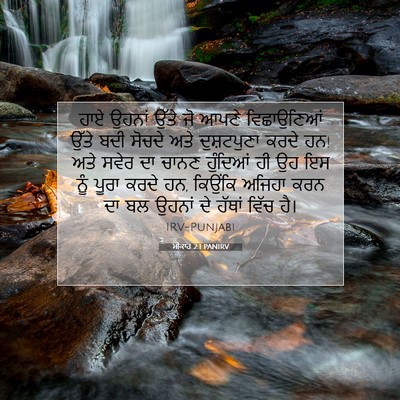 Picture 07 - ਮੀਕਾਹ 2:1 PANIRV - ਹਾਏ ਉਹਨਾਂ ਉੱਤੇ ਜੋ - Bible Verse Picture