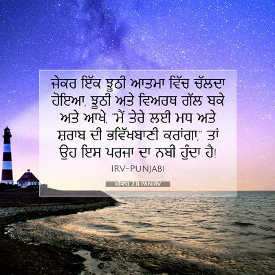 Picture 07 - ਮੀਕਾਹ 2:11 PANIRV - ਜੇਕਰ ਇੱਕ ਝੂਠੀ ਆਤਮਾ - Bible Verse Picture
