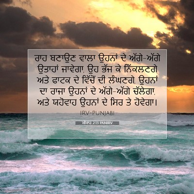 Picture 07 - ਮੀਕਾਹ 2:13 PANIRV - ਰਾਹ ਬਣਾਉਣ ਵਾਲਾ - Bible Verse Picture