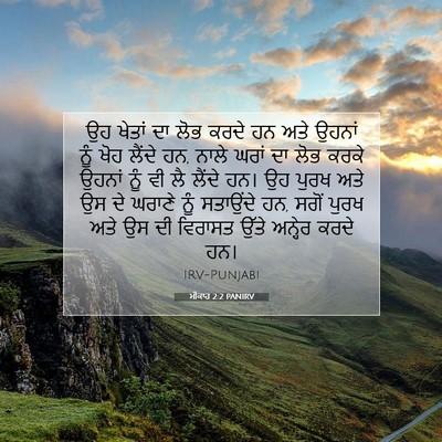 Picture 07 - ਮੀਕਾਹ 2:2 PANIRV - ਉਹ ਖੇਤਾਂ ਦਾ ਲੋਭ - Bible Verse Picture