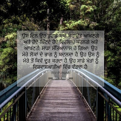 Picture 07 - ਮੀਕਾਹ 2:4 PANIRV - ਉਸ ਦਿਨ ਉਹ ਤੁਹਾਡੇ - Bible Verse Picture