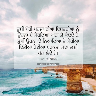 Picture 07 - ਮੀਕਾਹ 2:9 PANIRV - ਤੁਸੀਂ ਮੇਰੀ ਪਰਜਾ - Bible Verse Picture