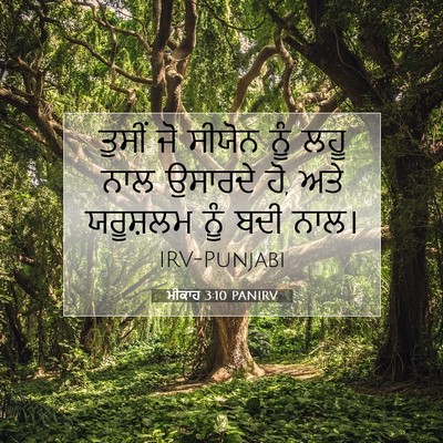 Picture 07 - ਮੀਕਾਹ 3:10 PANIRV - ਤੁਸੀਂ ਜੋ ਸੀਯੋਨ ਨੂੰ - Bible Verse Picture